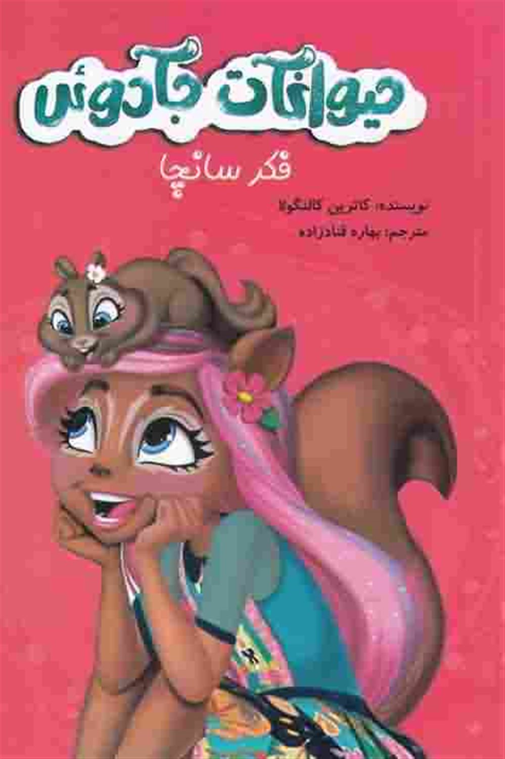  فکر سانچا