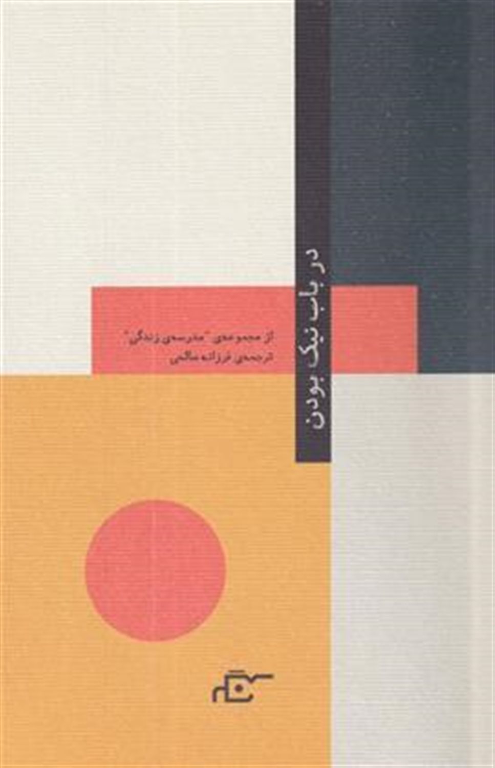 در باب نیک بودن 