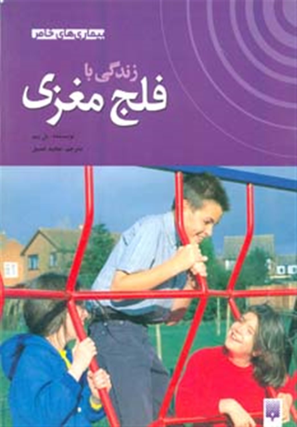  زندگی با فلج مغزی (بیماری های خاص)