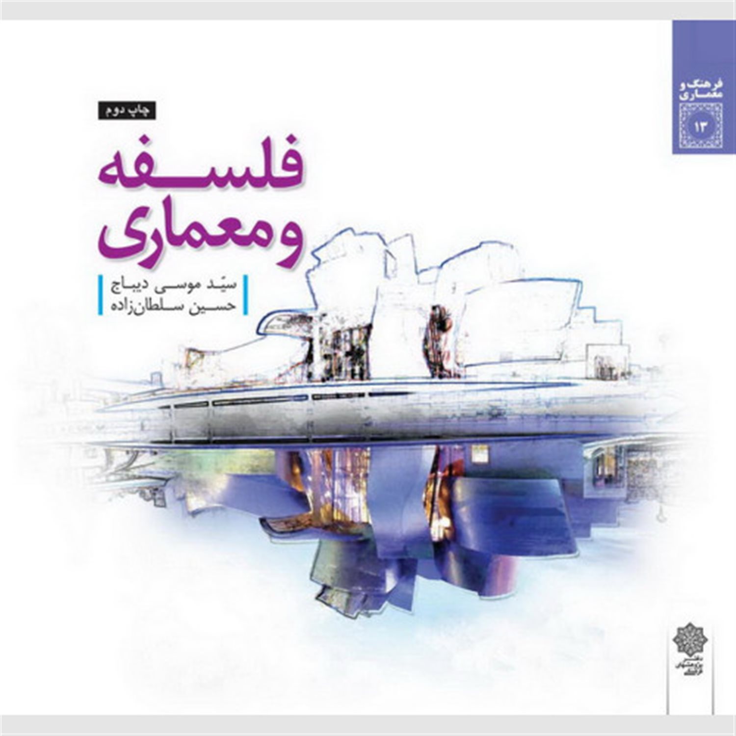 فلسفه و معماری