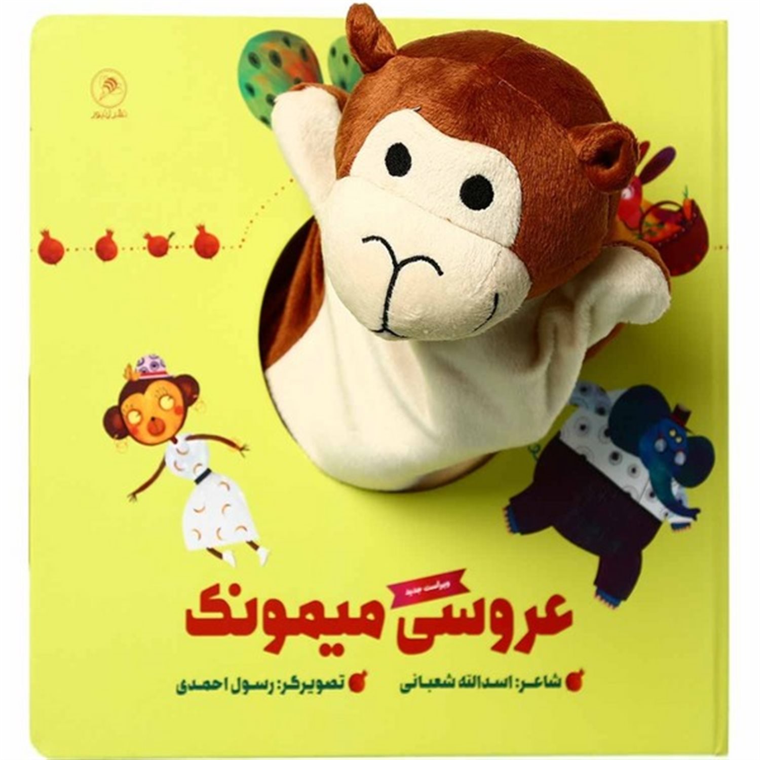 کتاب‌ عروسکی (عروسی‌ میمونک‌‌‌‌‌‌‌‌‌‌‌‌‌‌‌‌‌‌‌‌‌‌‌‌‌‌)