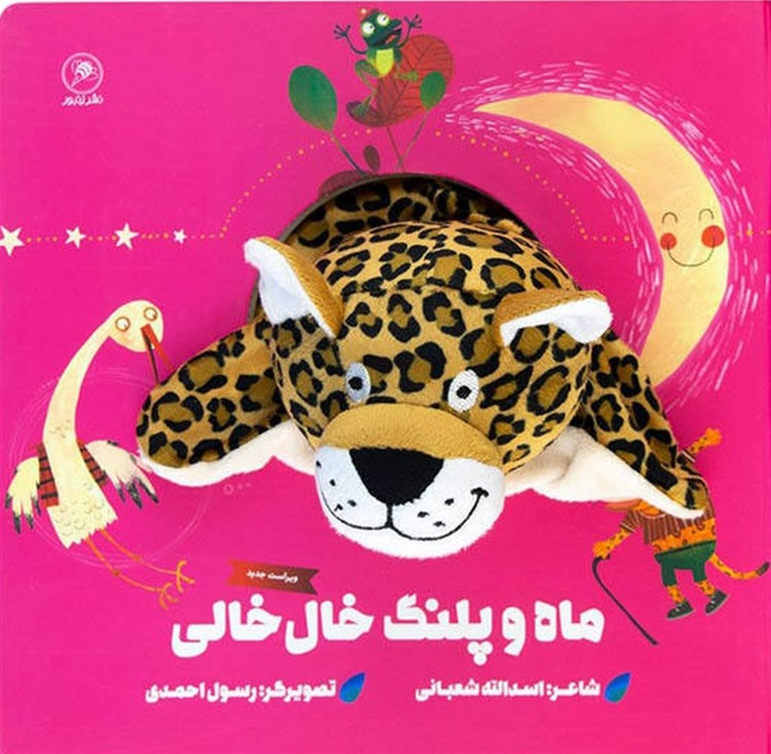کتاب‌ عروسکی (ماه‌‌‌‌‌‌‌‌‌‌‌‌‌‌‌‌‌‌‌‌‌‌‌‌‌‌‌‌‌‌‌‌‌ و‌ پلنگ‌ خال‌خالی)