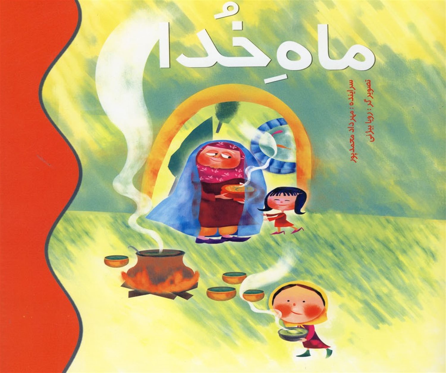 ماه خدا