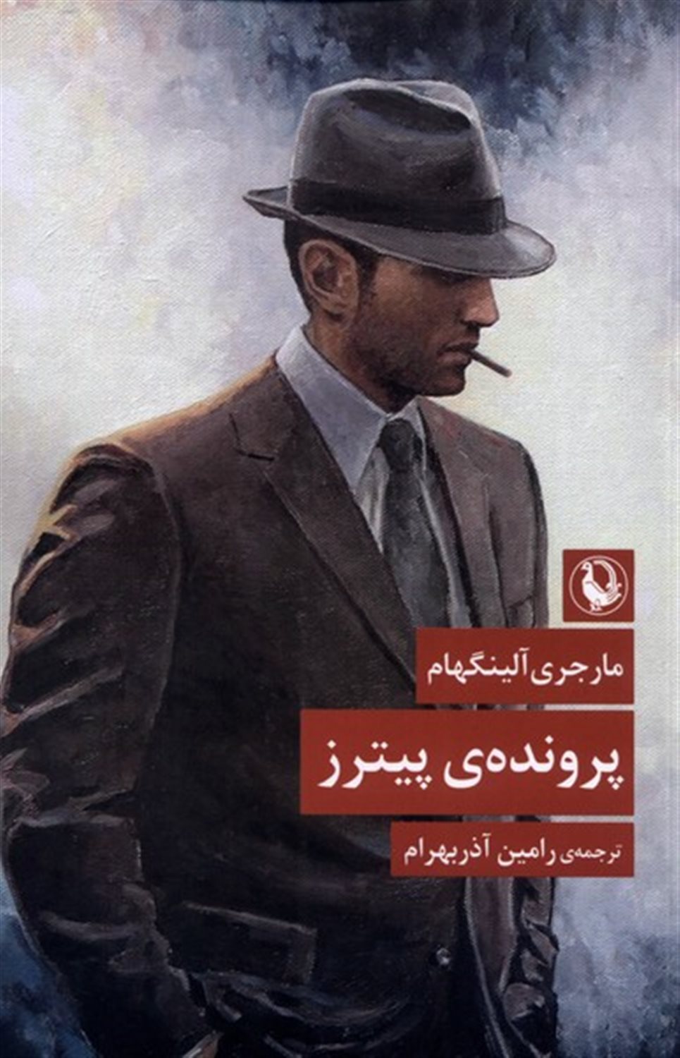 پرونده ی پیترز 