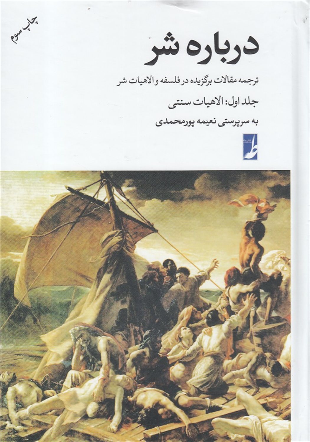 درباره شر (جلد اول: الاهیات سنتی)