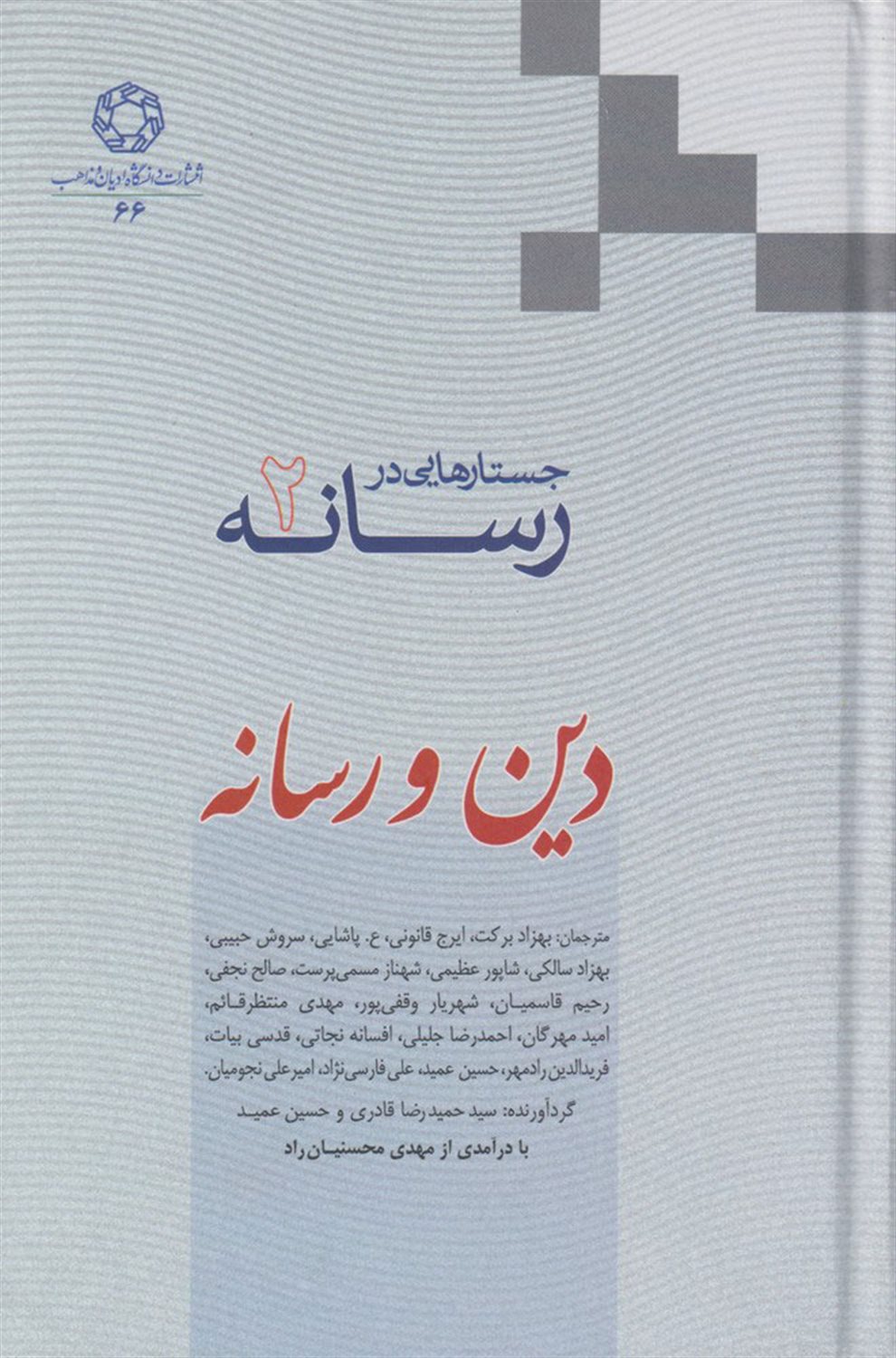 جستارهایی در رسانه (جلد 2)