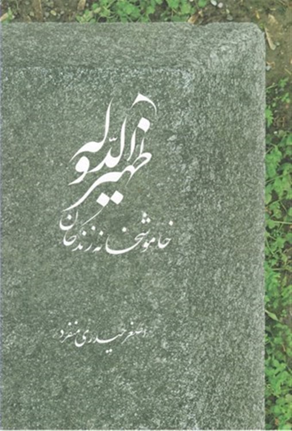 ظهیر الدوله
