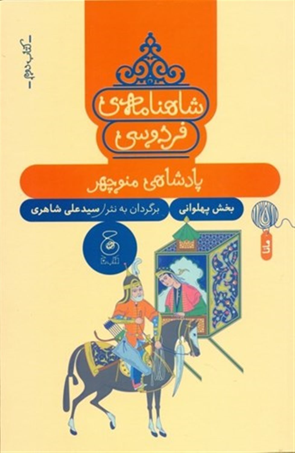 شاهنامه‌ی فردوسی 2 (پادشاهی منوچهر)