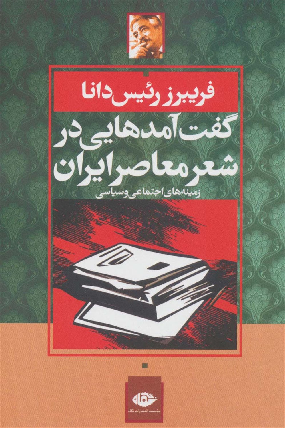 گفت آمدهایی در شعر معاصر ایران