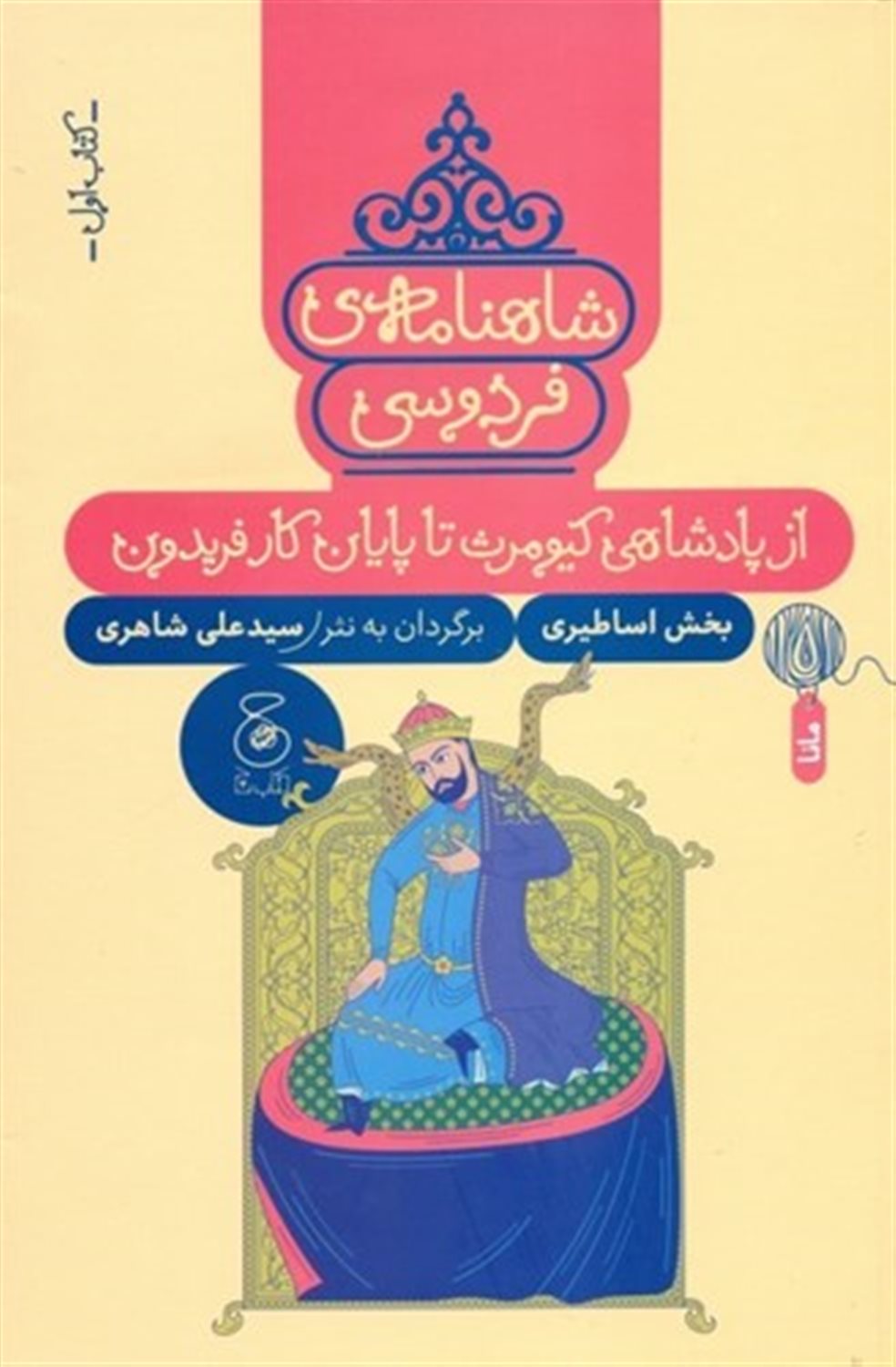 از پادشاهی کیومرث تا پایان کار فریدون