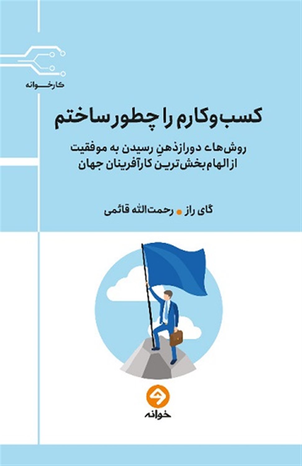 کسب‌و‌کارم را چطور ساختم 