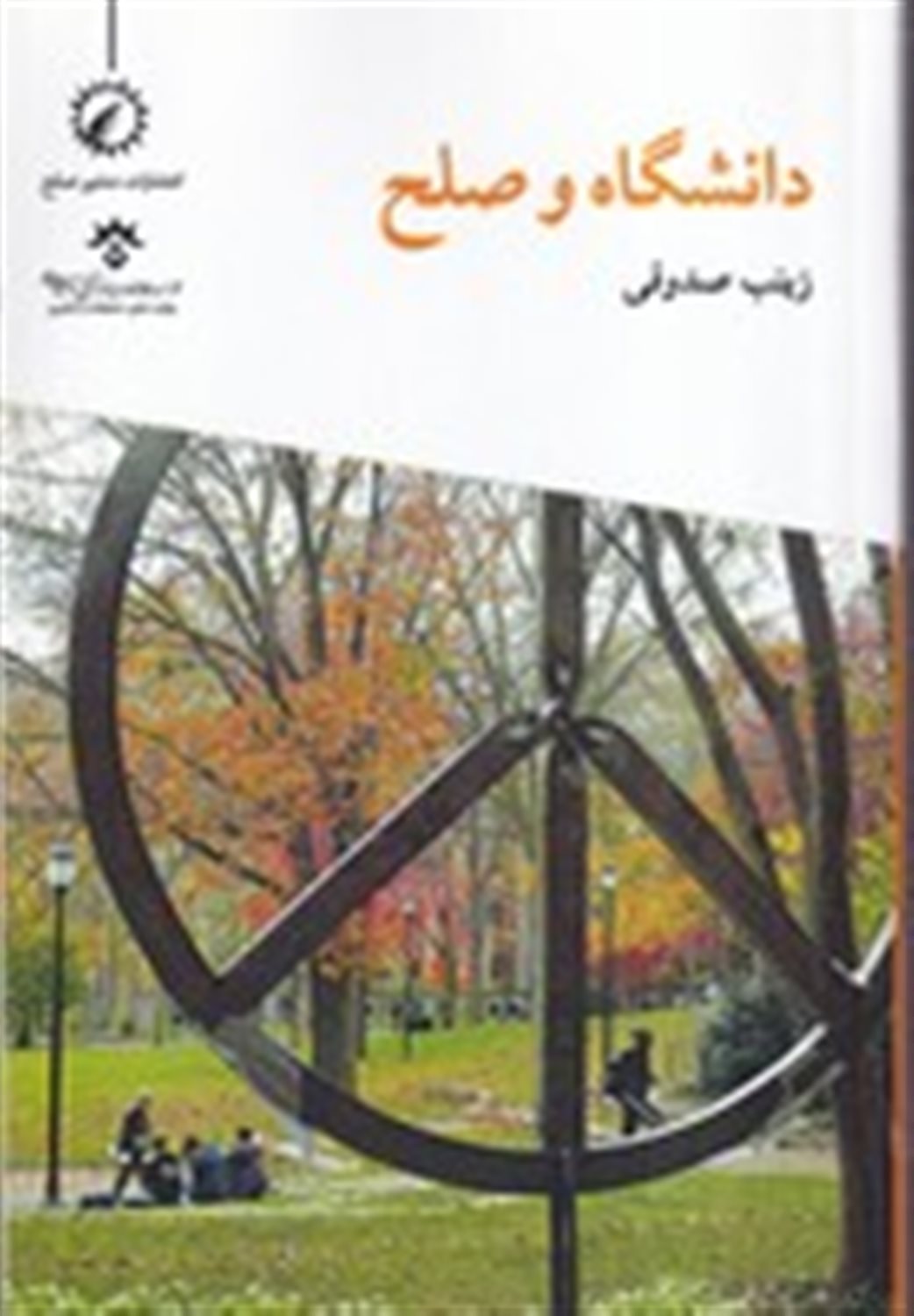 دانشگاه و صلح