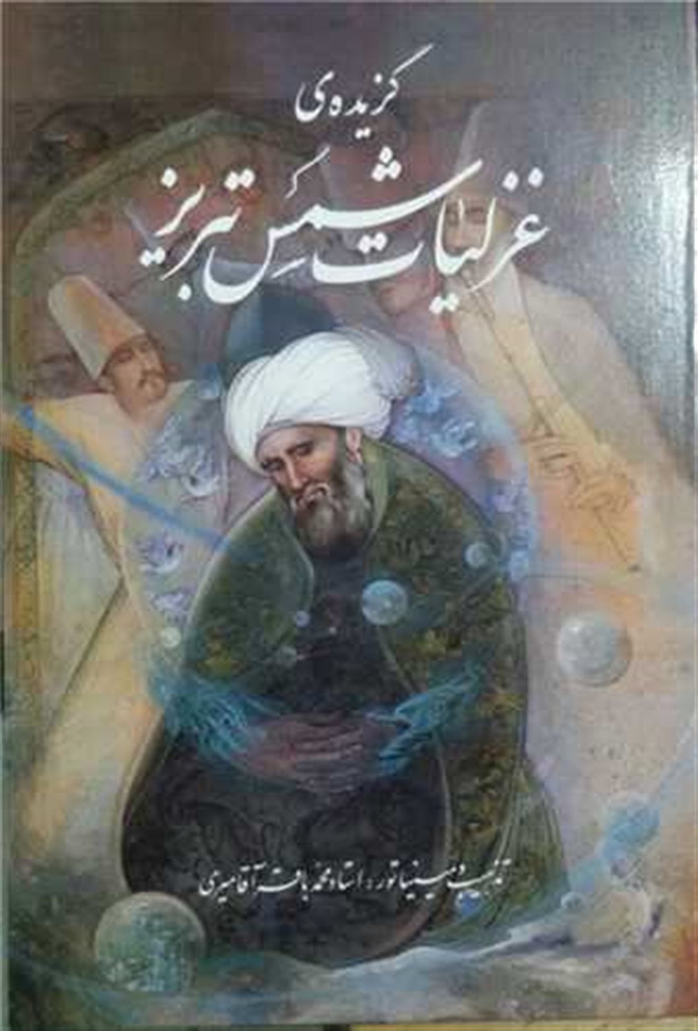 گزیده ی غزلیات شمس تبریزی 