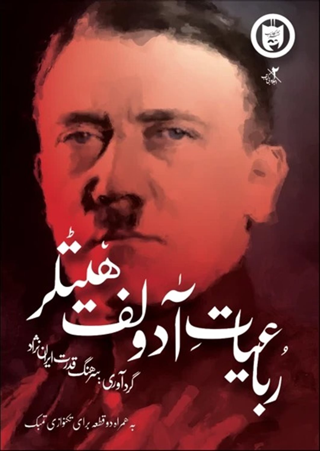 دفتر رباعیات آدولف هیتلر