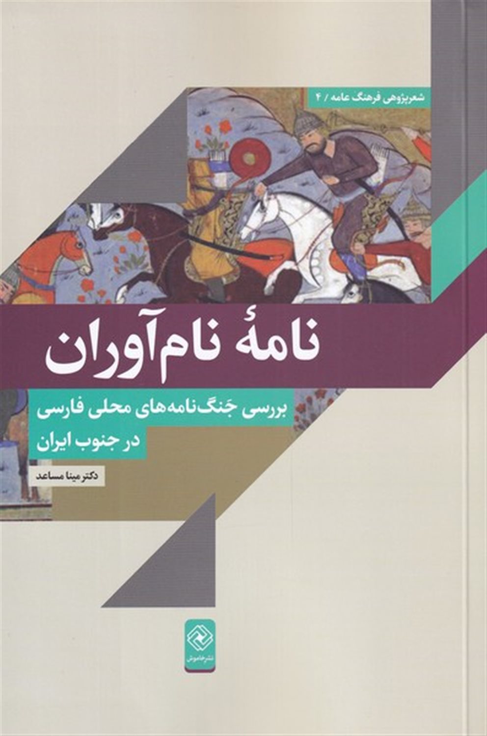 نامه ی نام آوران