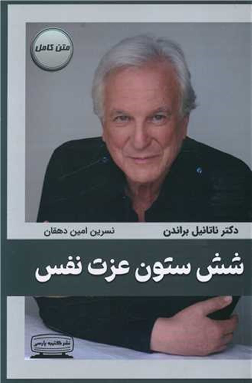 شش ستون عزت نفس 