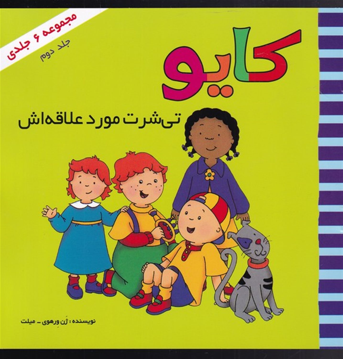 کایو تی‌شرت مورد علاقه‌اش (جلد 2)
