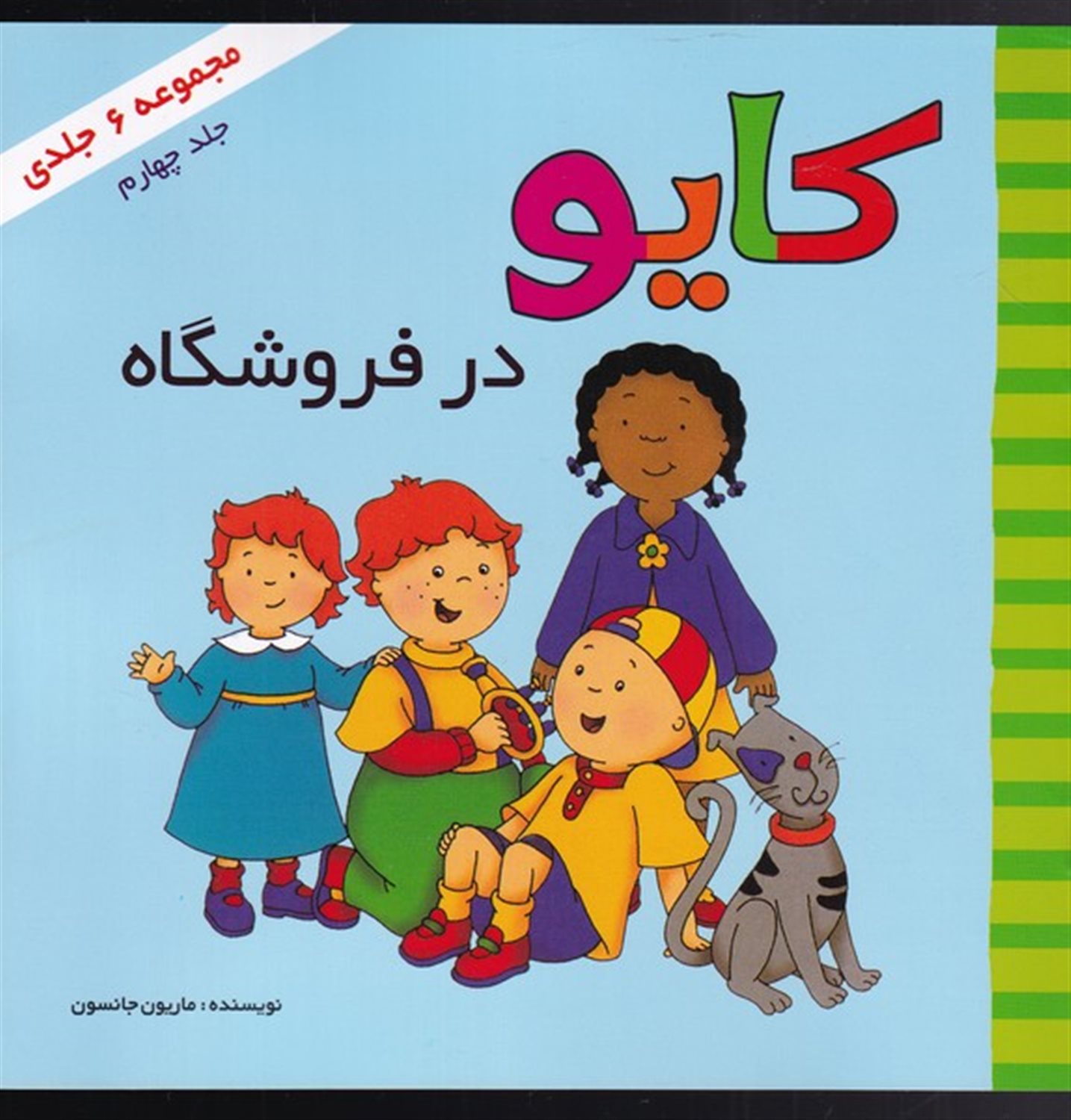 کایو در فروشگاه 1