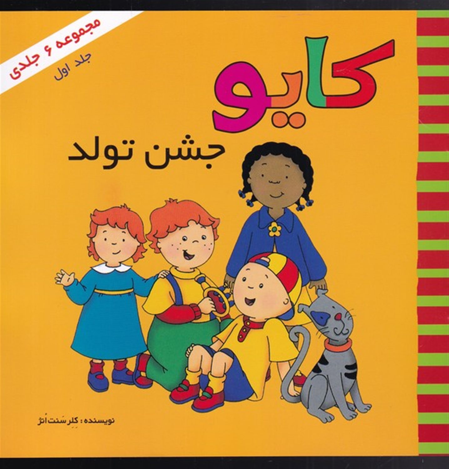 کایو  جشن تولد 1