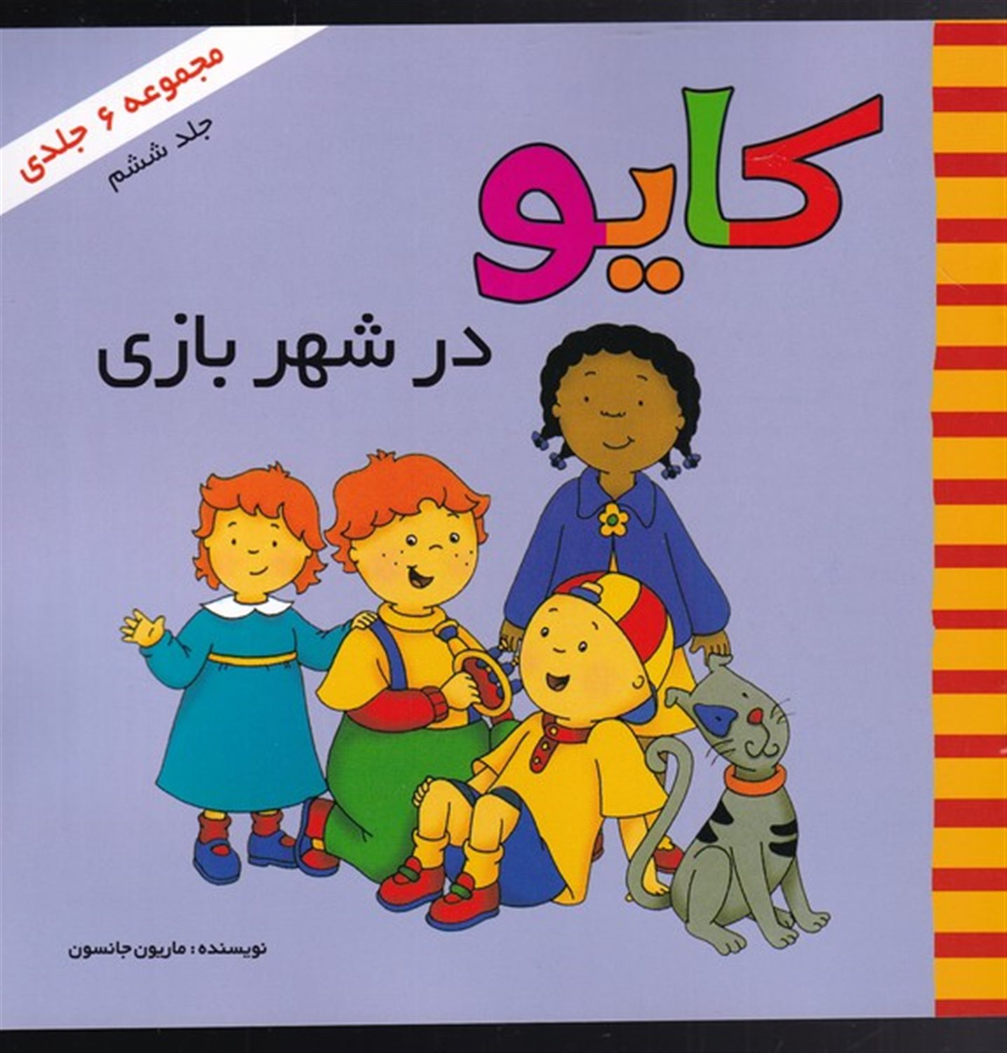 کایو  در شهربازی 1