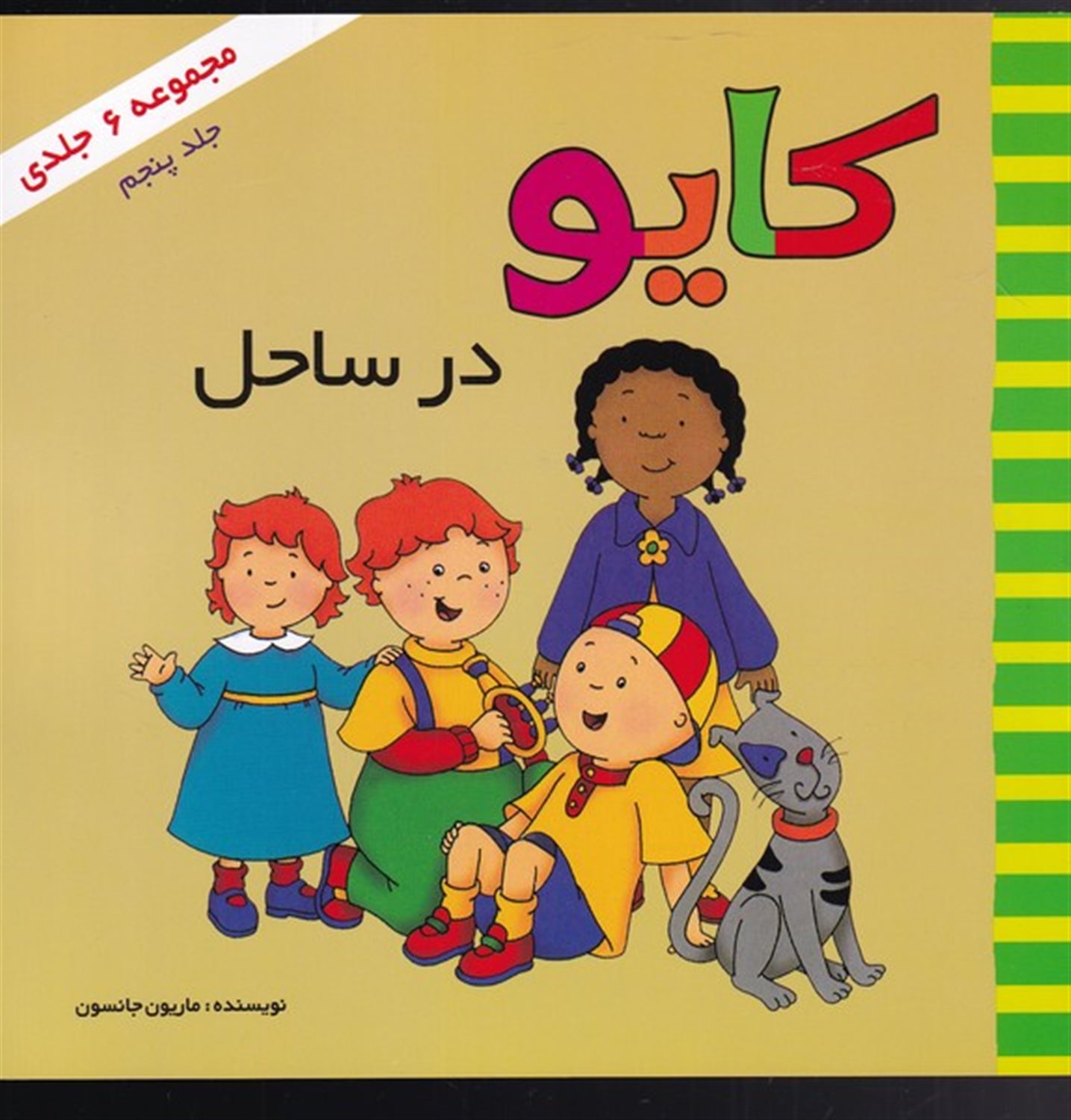 کایو  در ساحل 1