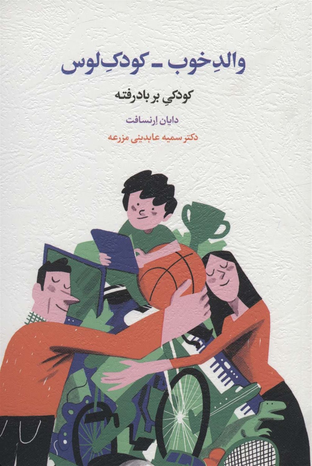 والد خوب_کودک لوس