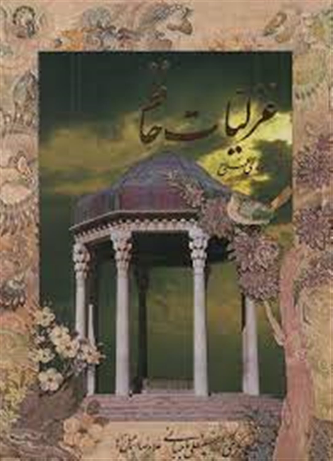 غزلیات حافظ 