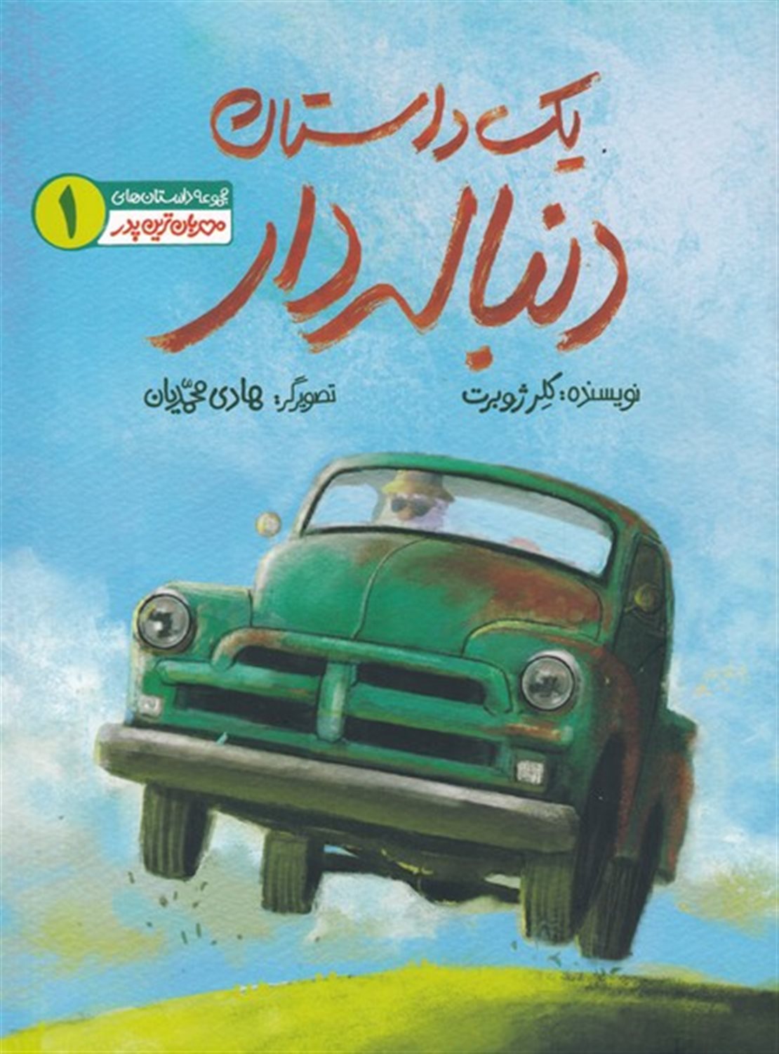 مهربان‌ترین پدر 1 (یک‌ داستان‌ دنباله‌دار)
