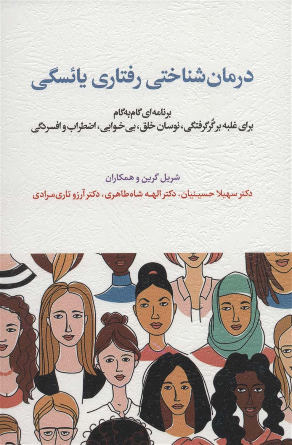 درمان شناختی رفتاری یائسگی