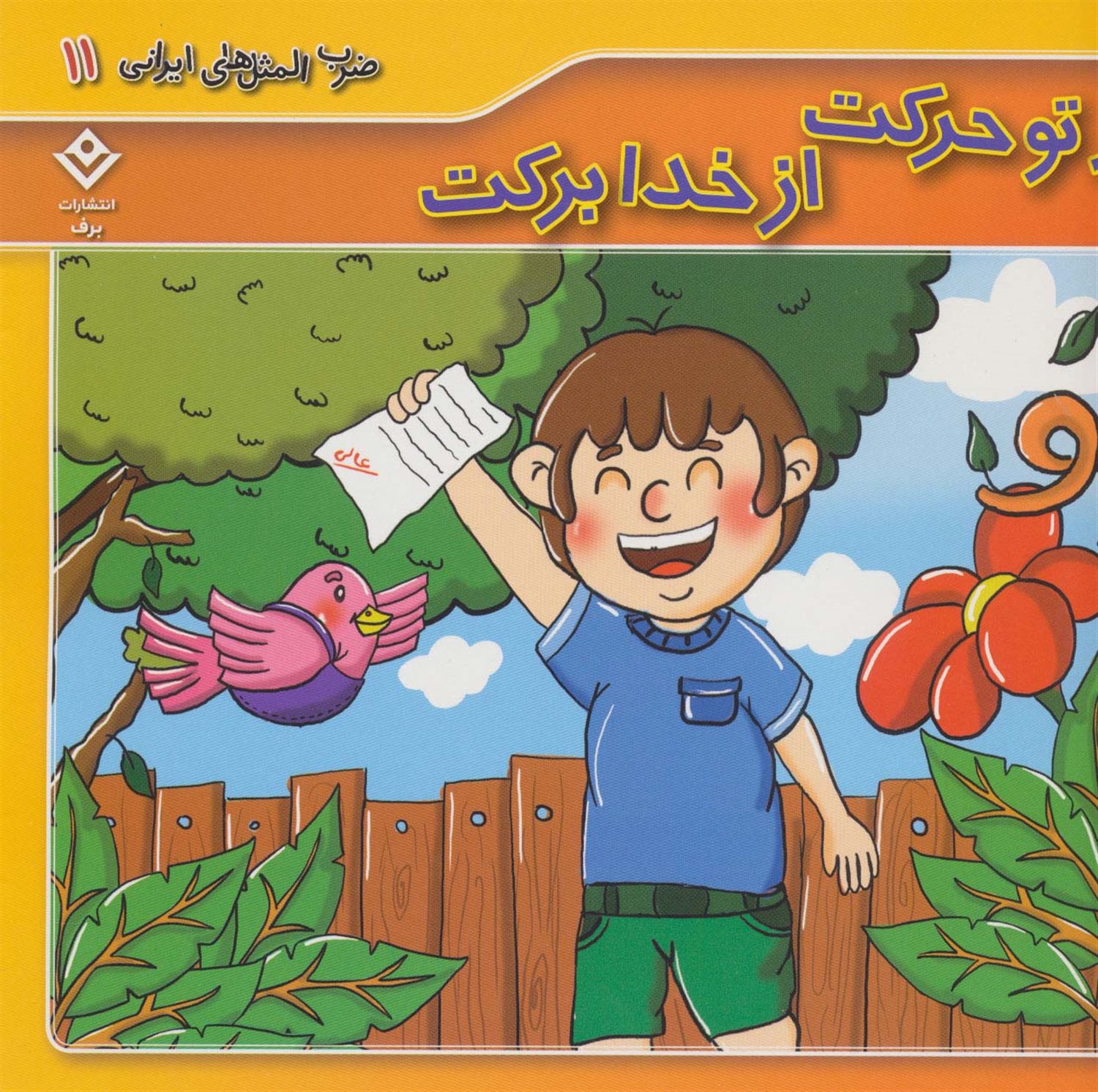  از تو حرکت از خدا برکت