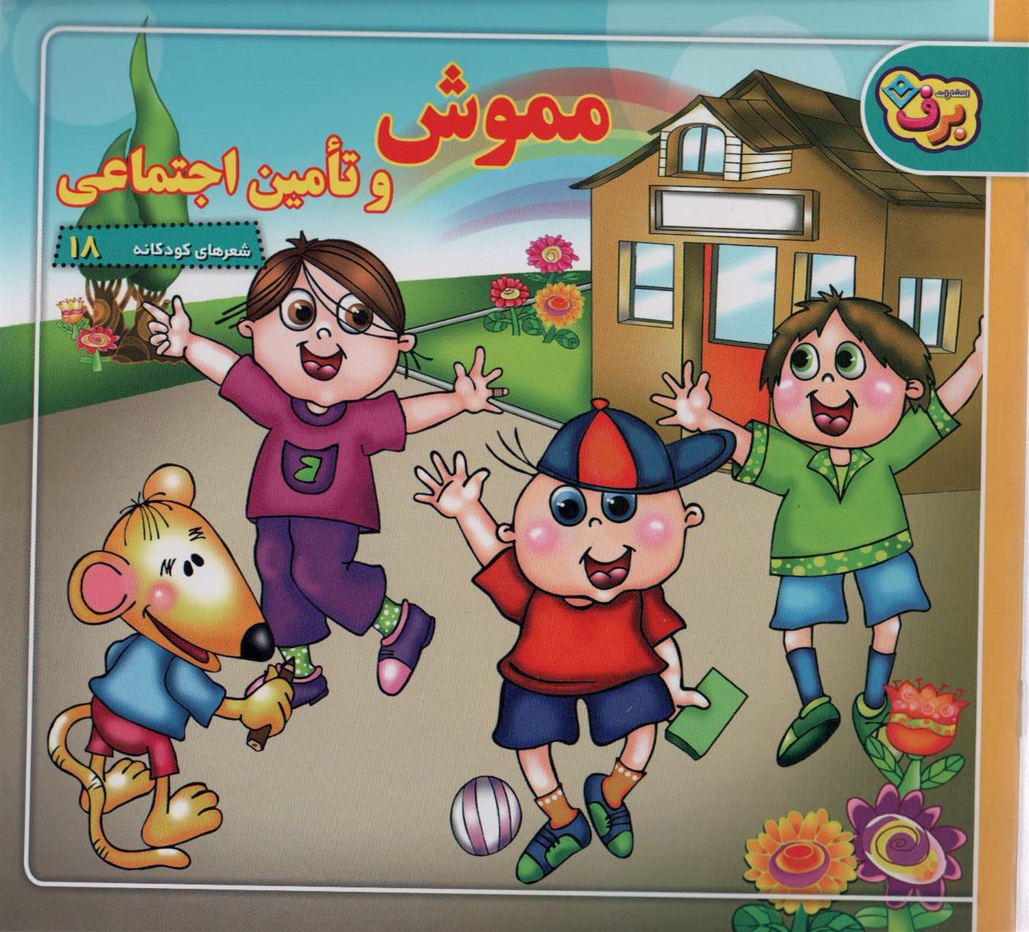 شعرهای کودکانه18 