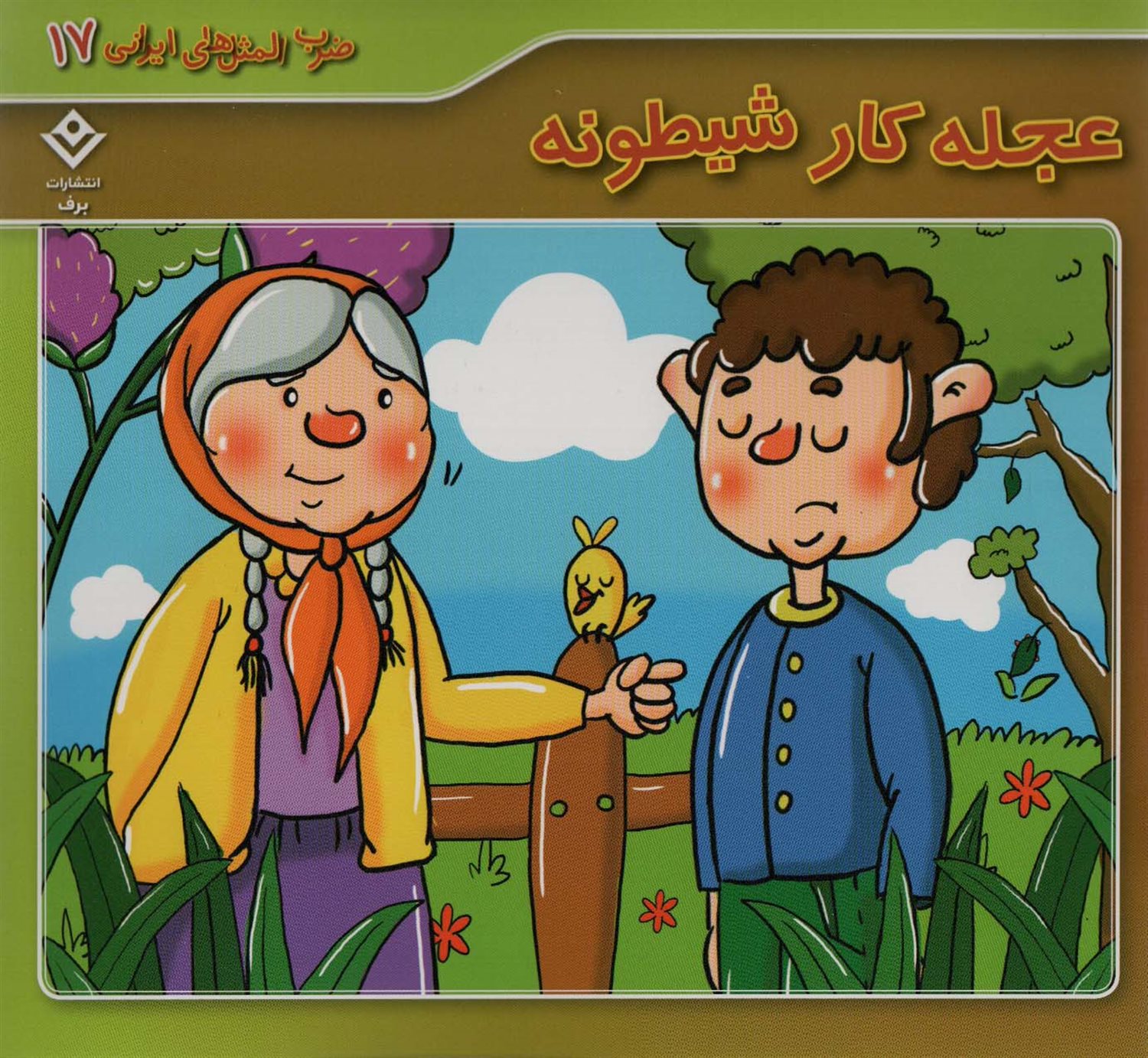  عجله کار شیطونه