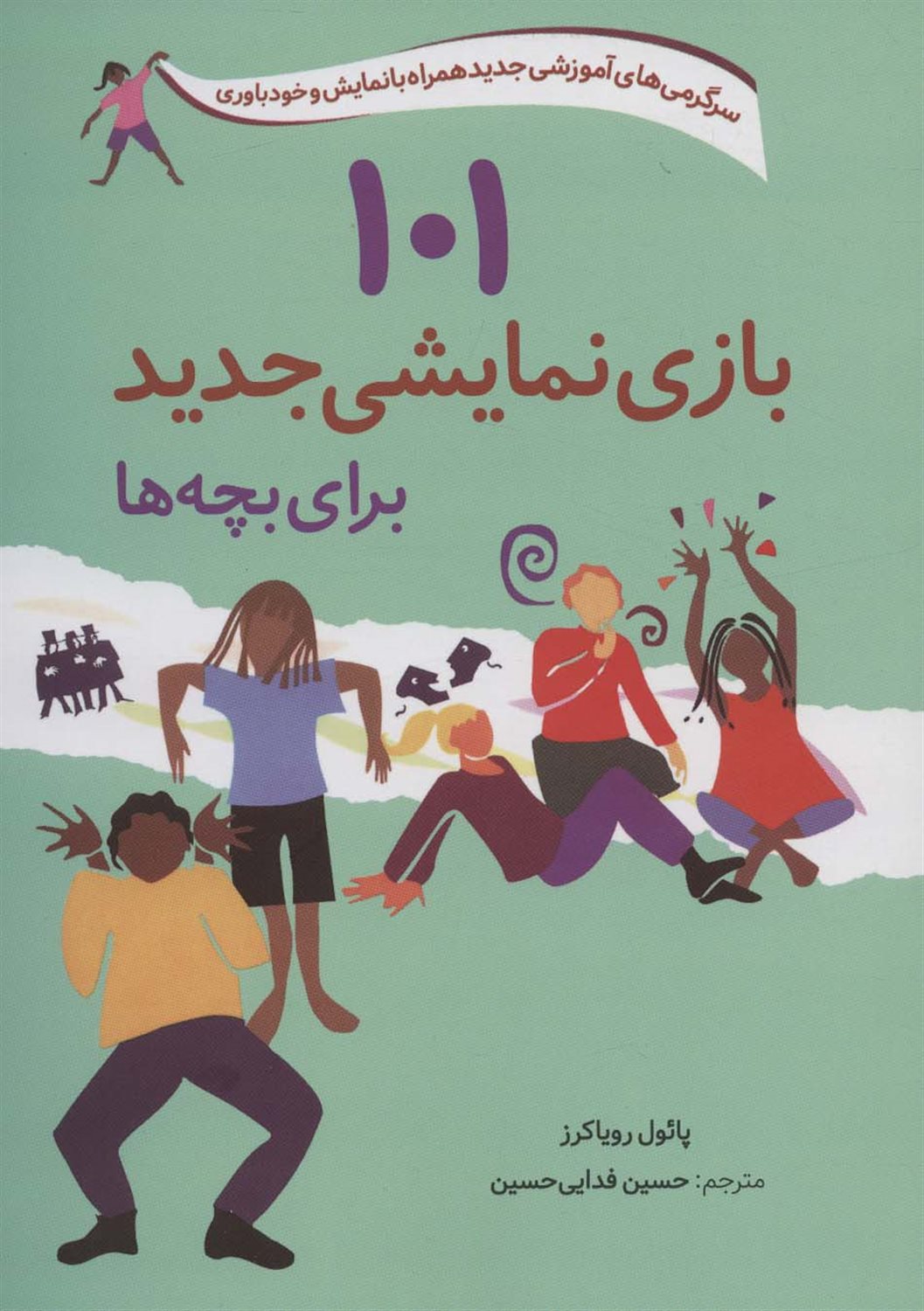 101 بازی نمایشی جدید برای بچه ها 