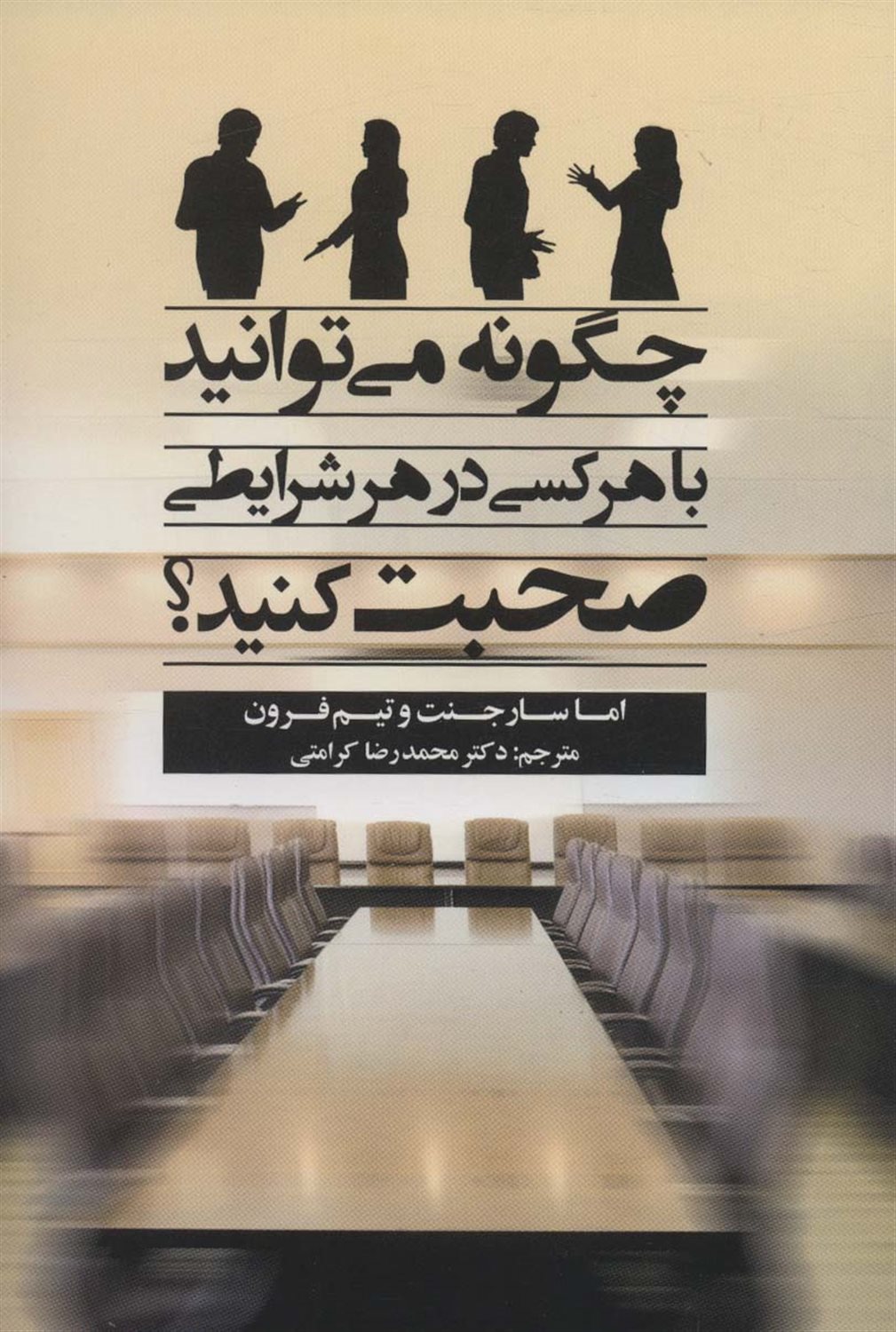 چگونه می توانید با هر کسی در هر شرایطی صحبت کنید؟