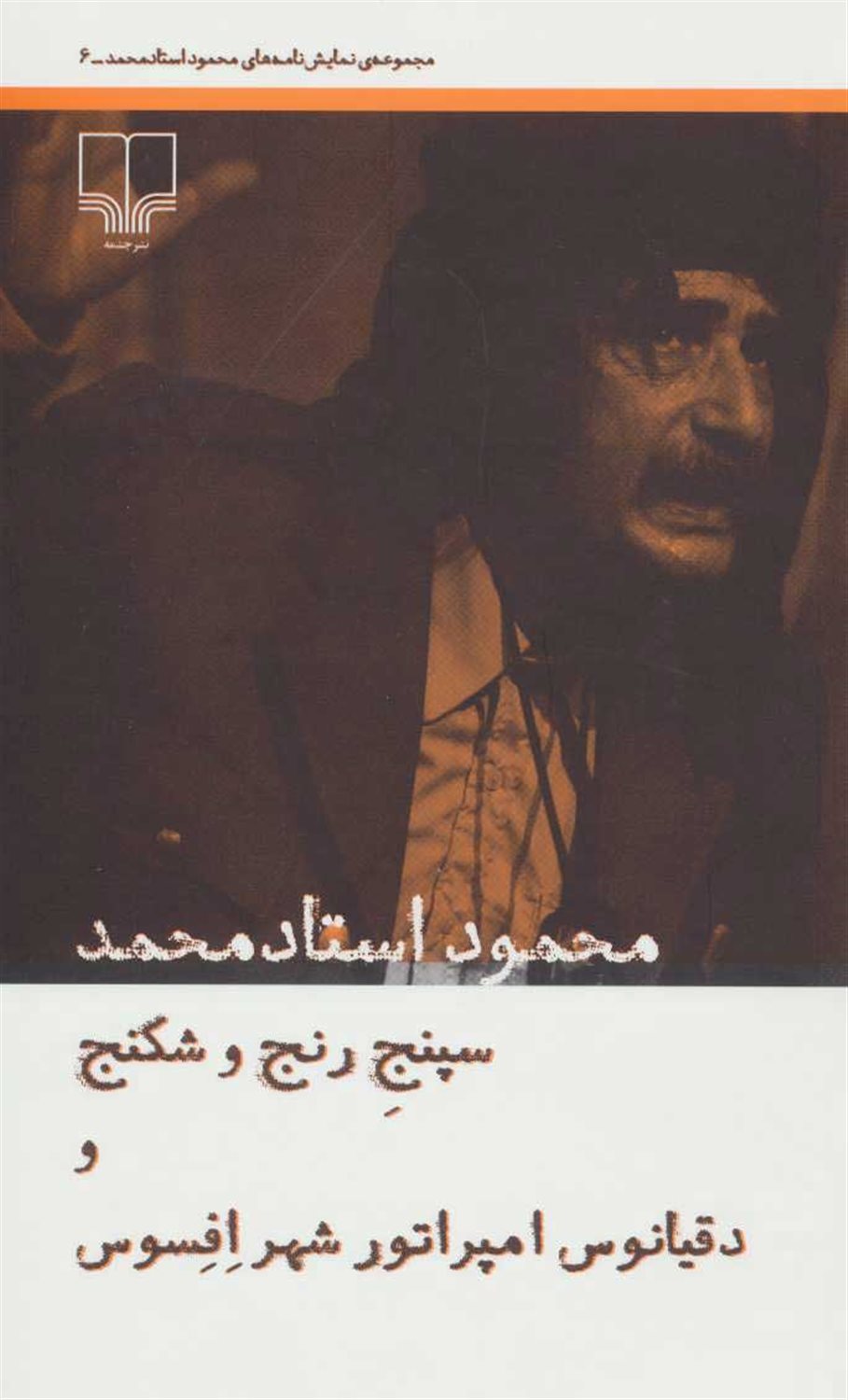 سپنج رنج و شکنج و دقیانوس امپراتور شهر افسوس