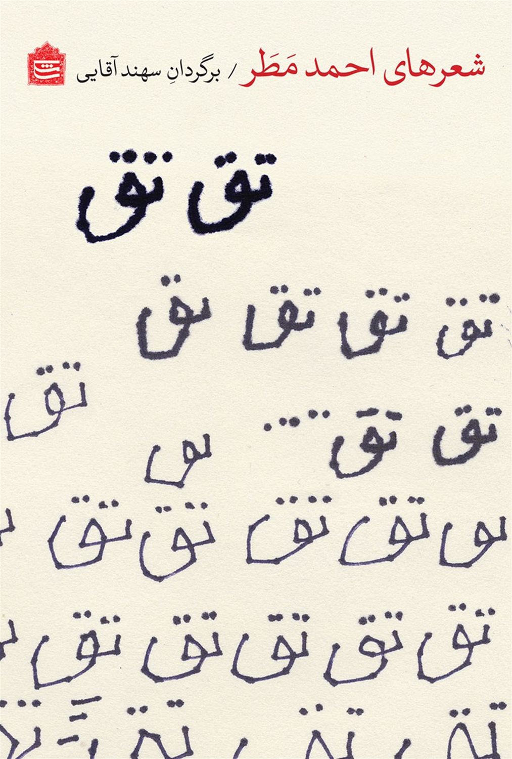 تق تق