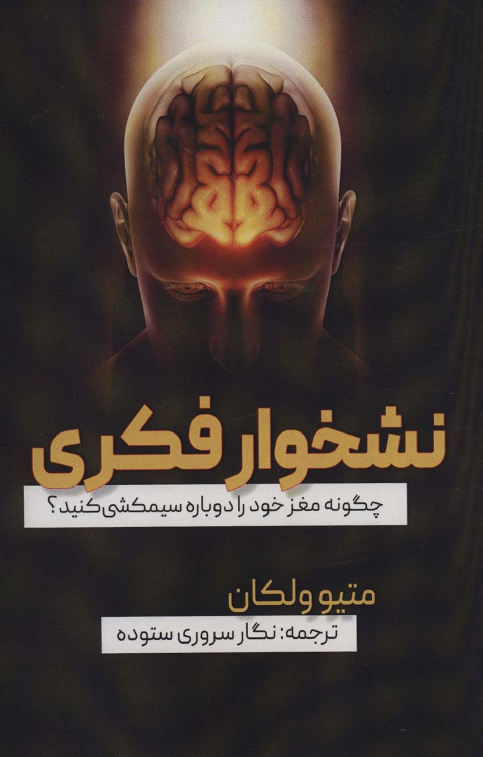 نشخوار فکری 