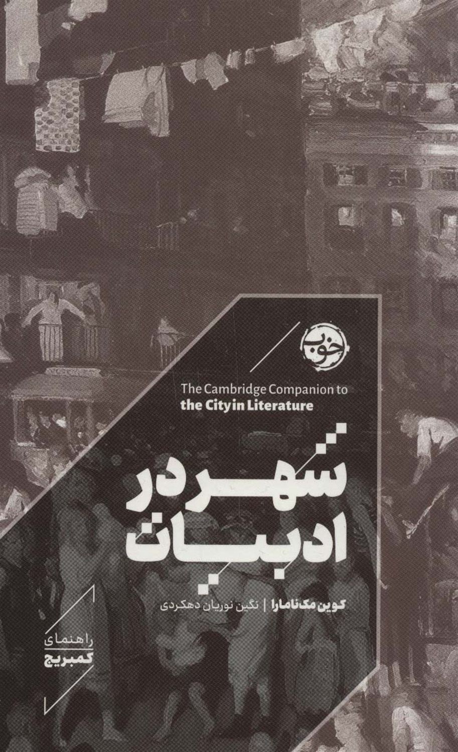 شهر در ادبیات 