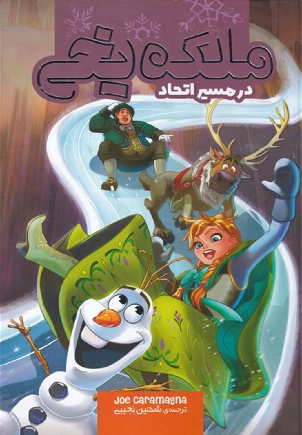 ملکه یخی (در مسیر اتحاد)