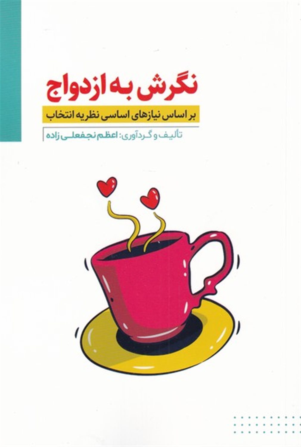 نگرشی به ازدواج 