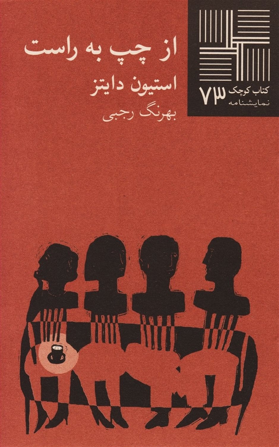 کتاب کوچک 73 (از چپ به راست)