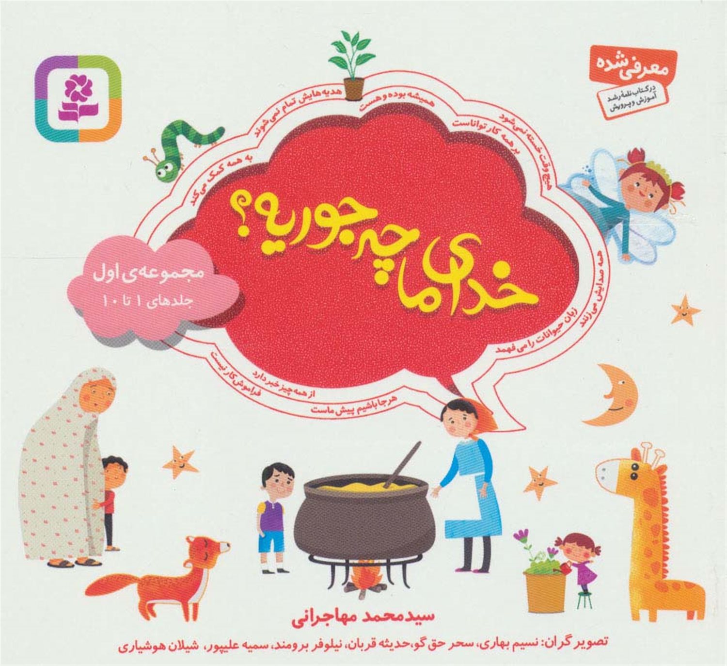 خدای ما چه جوریه؟ (مجموعه اول: جلدهای 1 تا 10)