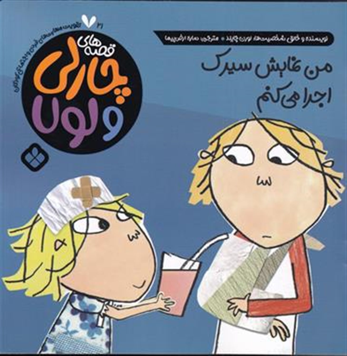 قصه‌های چارلی و لولا 21 (من نمایش سیرک اجرا می‌کنم)