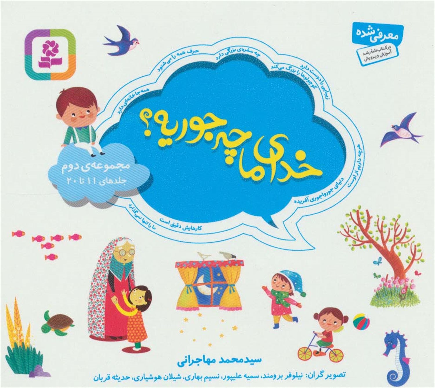 خدای ما چه جوریه؟ (مجموعه دوم: جلدهای 11 تا 20)