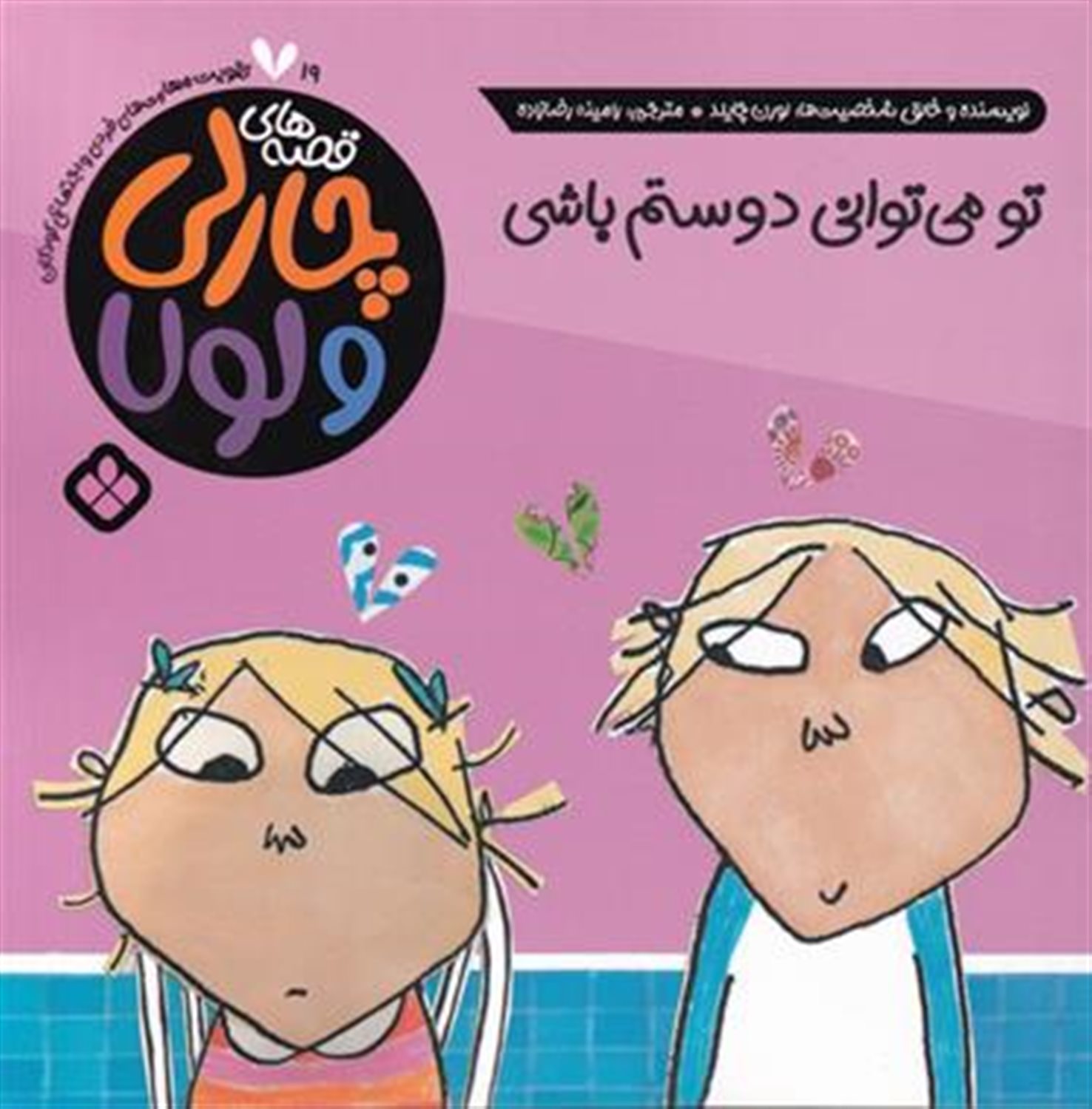 قصه‌های چارلی و لولا 19 (تو می‌توانی دوستم باشی)