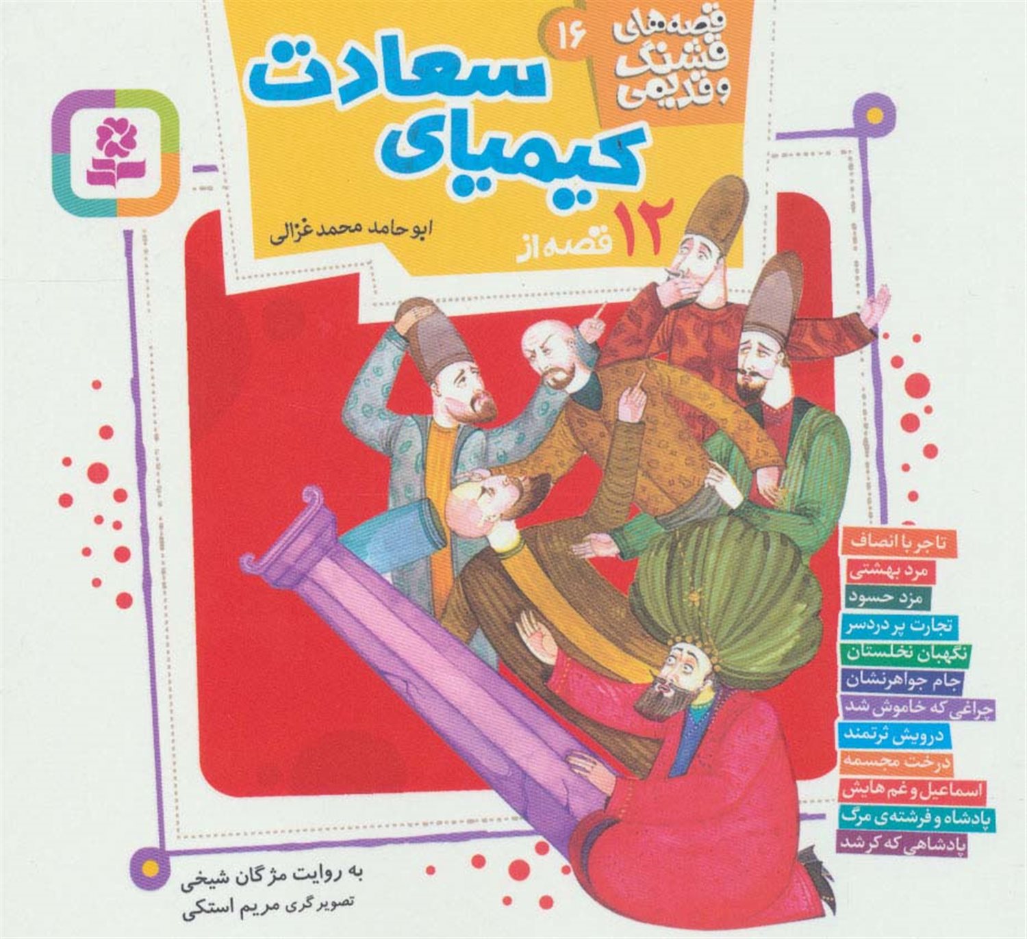 قصه‌های قشنگ و قدیمی 16 (12 قصه از کیمیای سعادت)