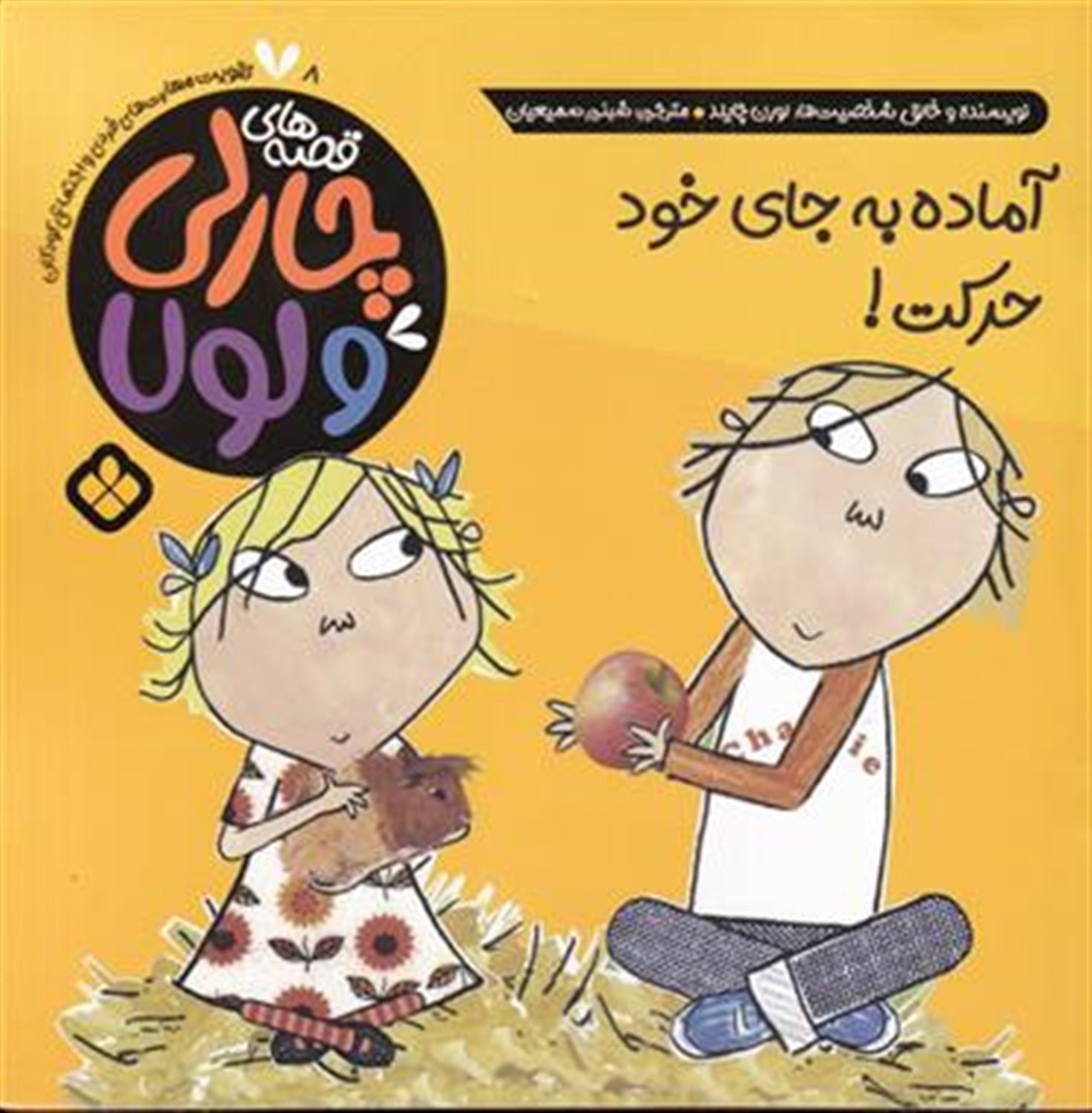 قصه‌های چارلی و لولا 8 (آماده به جای خود حرکت)