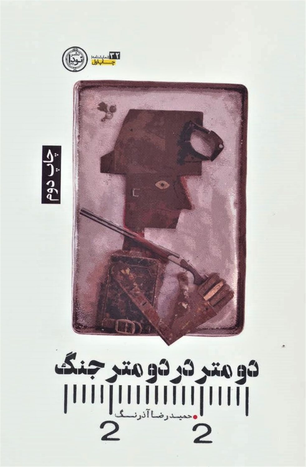 دو متر در دو متر جنگ