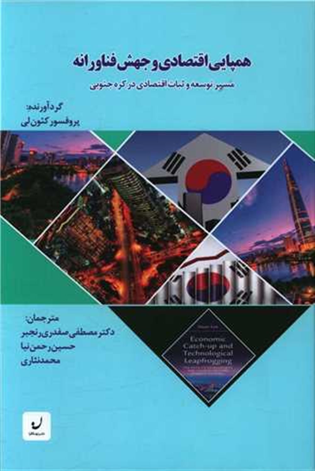 همپایی اقتصادی و جهش فناورانه 