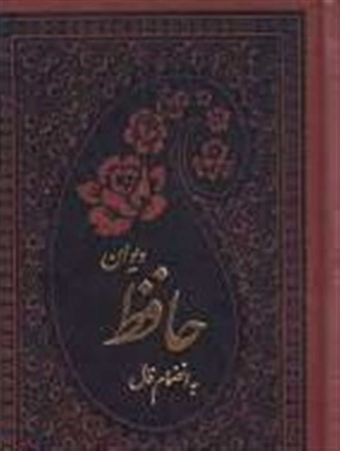 دیوان حافظ 